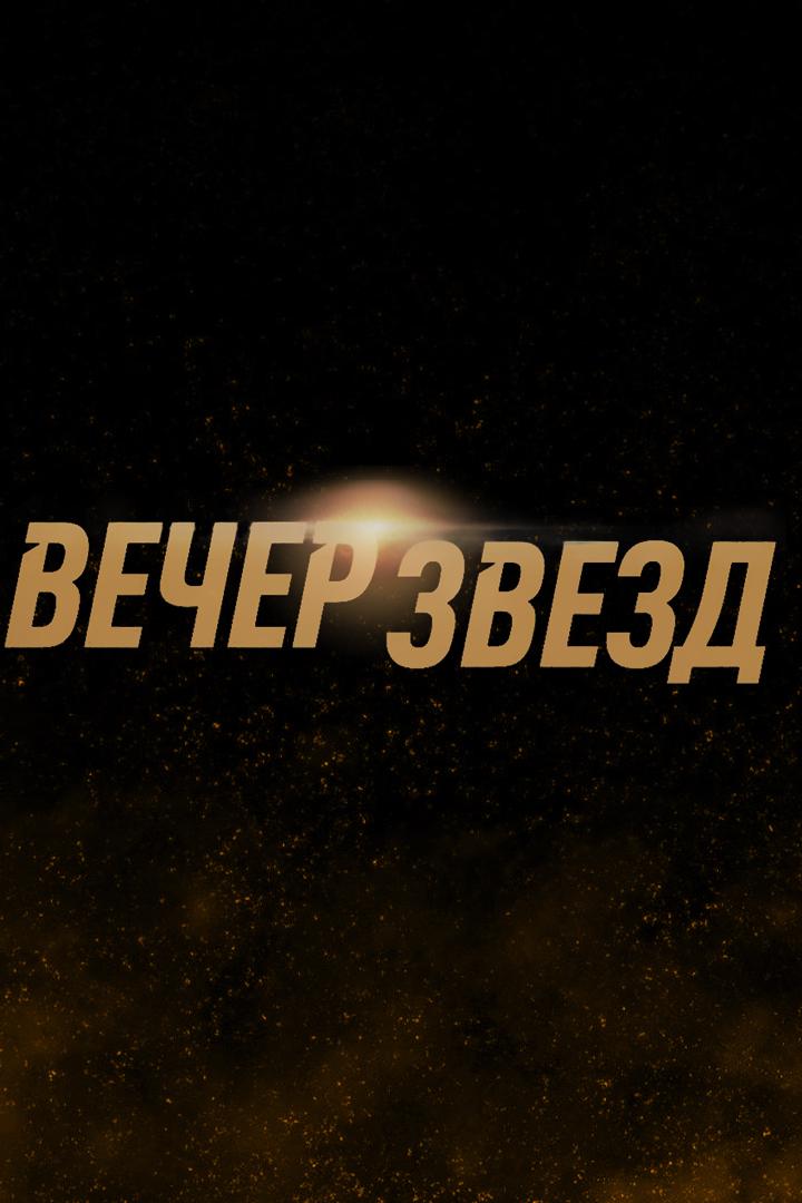 Вечер звезд. 6-раундовый бой в легком весе (до 61,2 кг). Дмитрий Юн (Россия) - Станислав Максюченко (Россия)