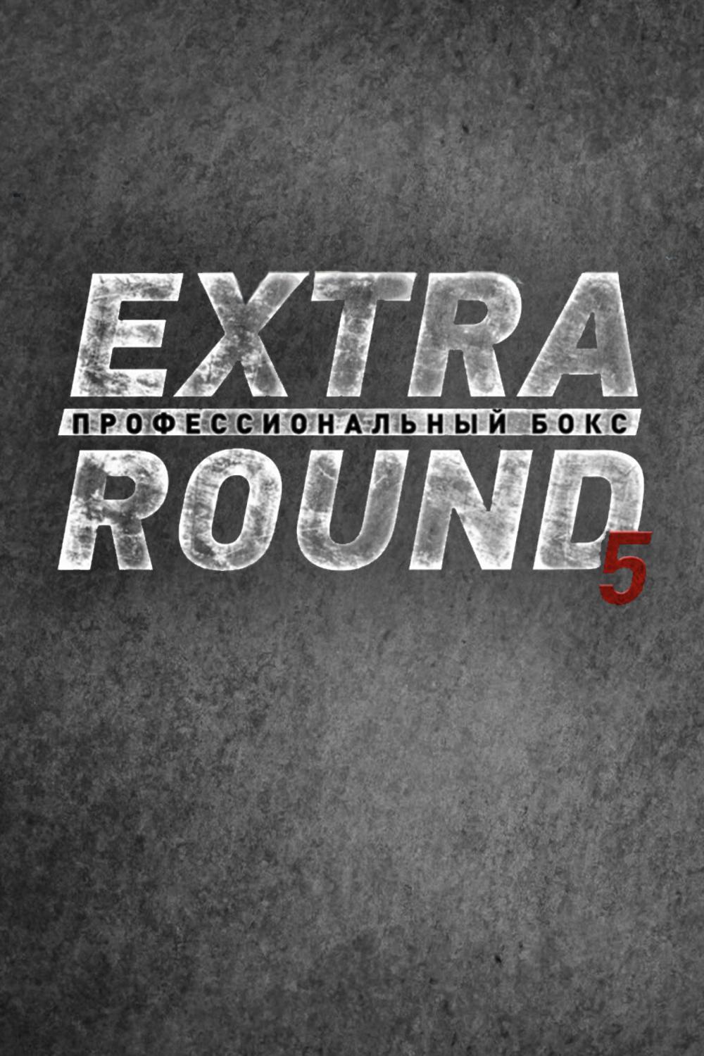 Extra Round 5. 6-раундовый бой в легком весе (до 61,2 кг). Равшанбек Умурзаков (Узбекистан) - Евгений Смелов (Россия)