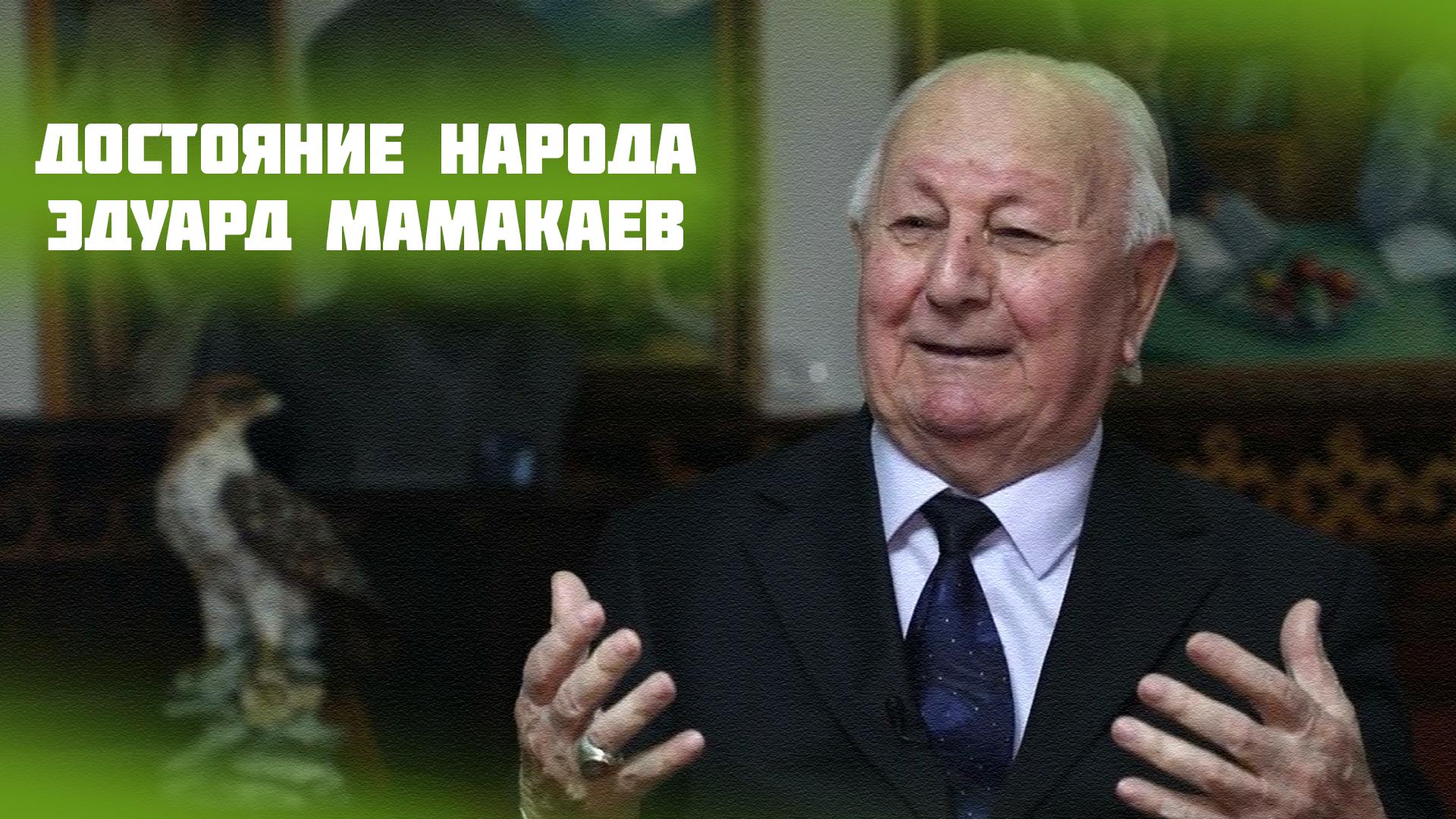 Достояние народа. Эдуард Мамакаев