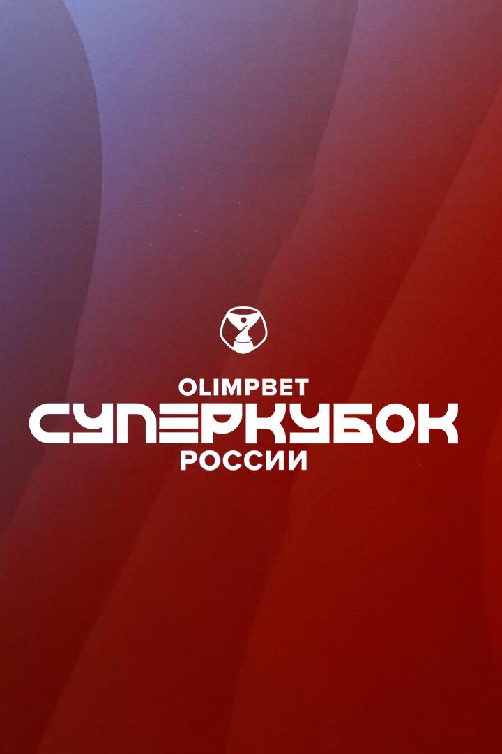 "Футбол. Сделано в России". Суперкубок России-2022. "Зенит" - "Спартак"