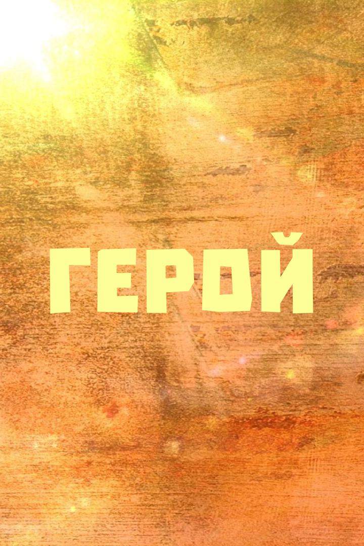 Герой