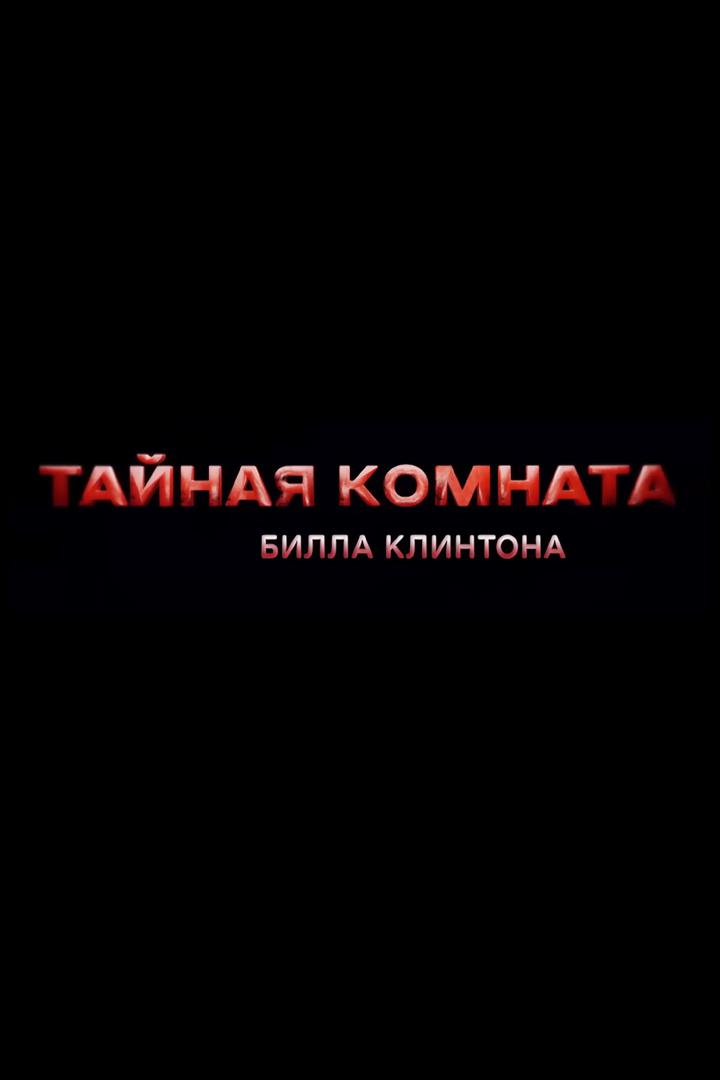 Тайная комната Билла Клинтона
