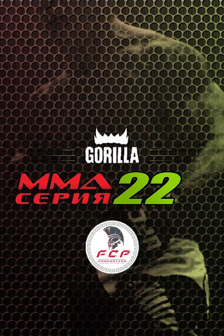 ММА Series Names. ММА Серия - 22: FCP. А.Дурыманов vs Х.Халилзаде