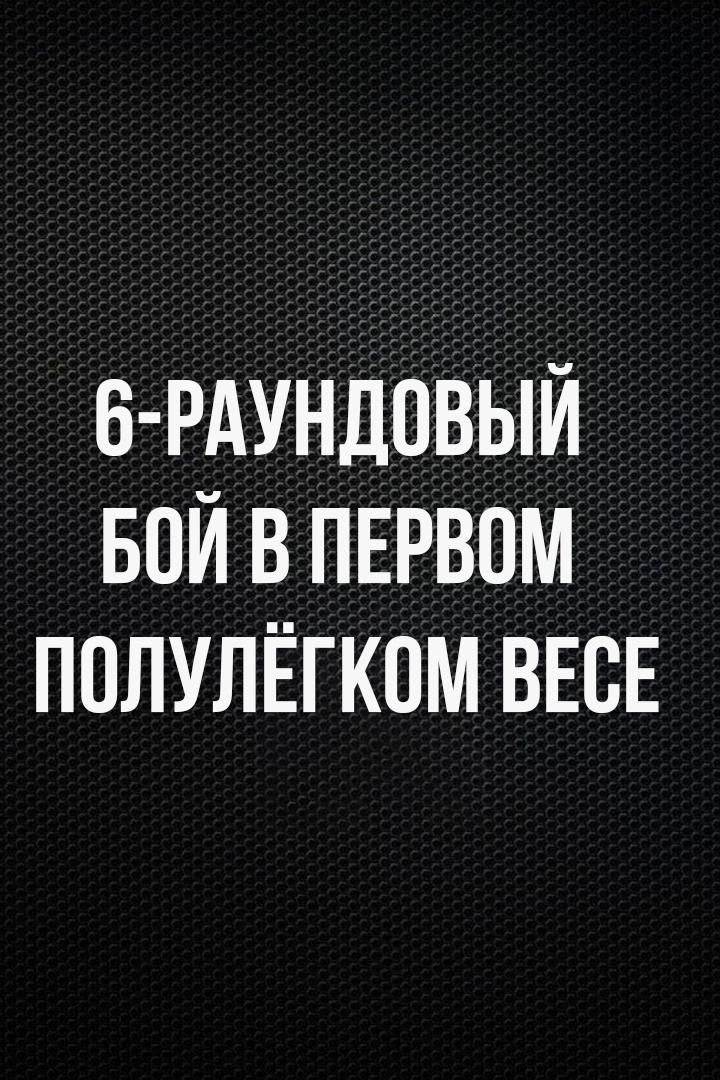 6-раундовый бой в первом полулегком весе. До 55,3 кг. М. Шехов (Россия) - Д. Улжабоев (Узбекистан)