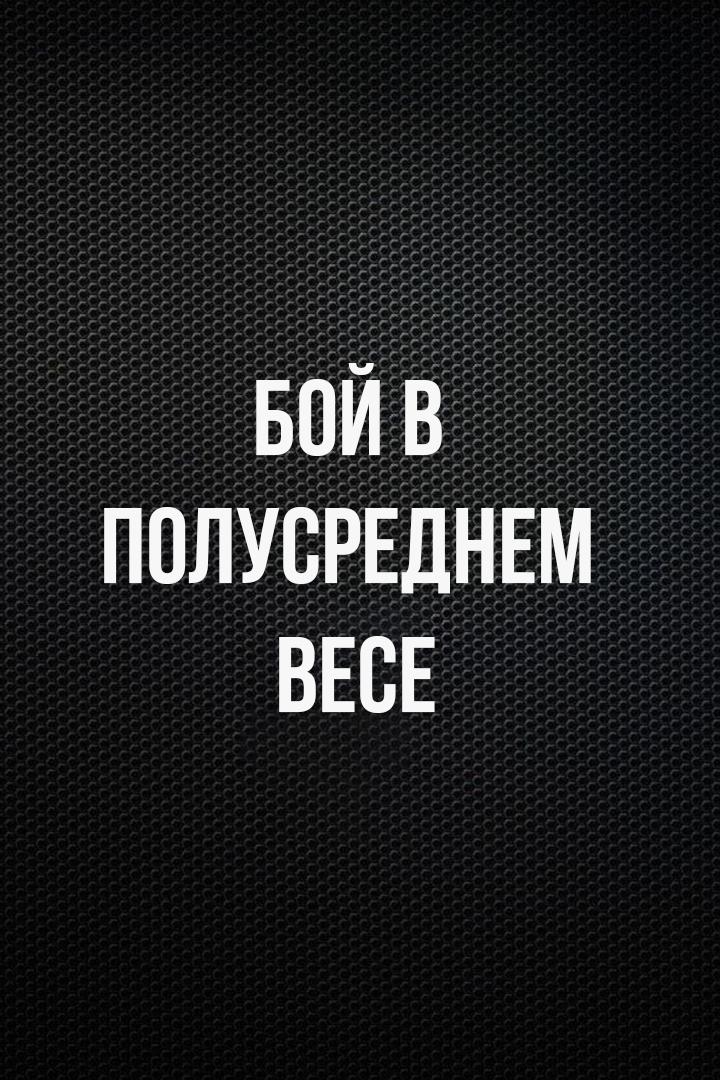 Бой в полусреднем весе. До 77,1 кг. Г. Кичигин (Казахстан) - К. Соуза (Бразилия)