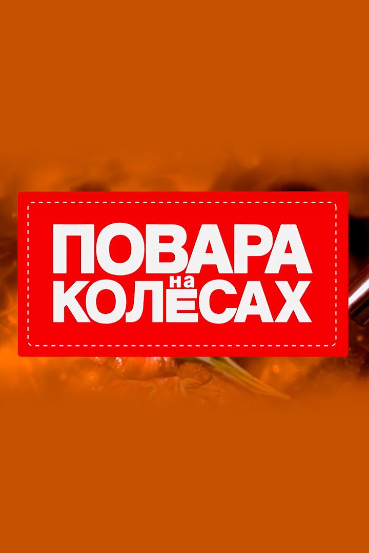 Повара на колёсах
