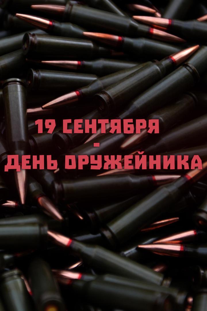 19 сентября - День оружейника