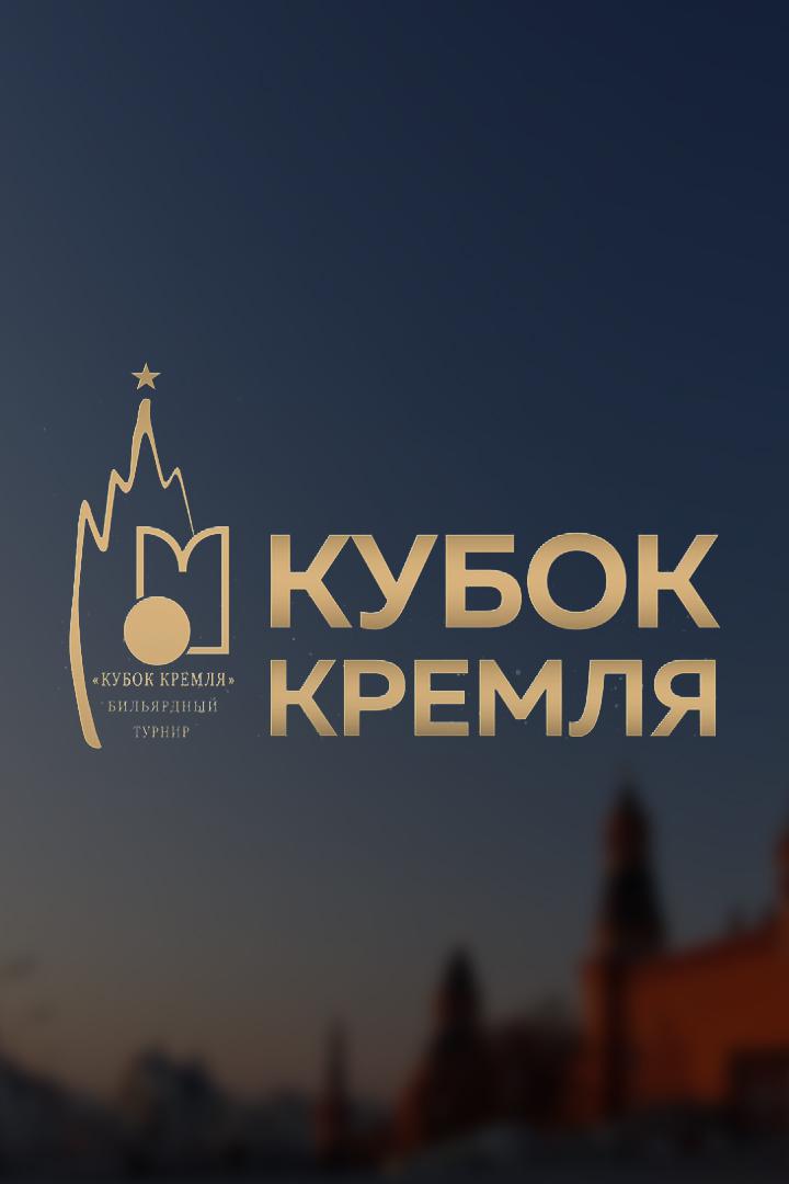 Бильярд. XVI Кубок Кремля. Пул 10. Финал. Мужчины