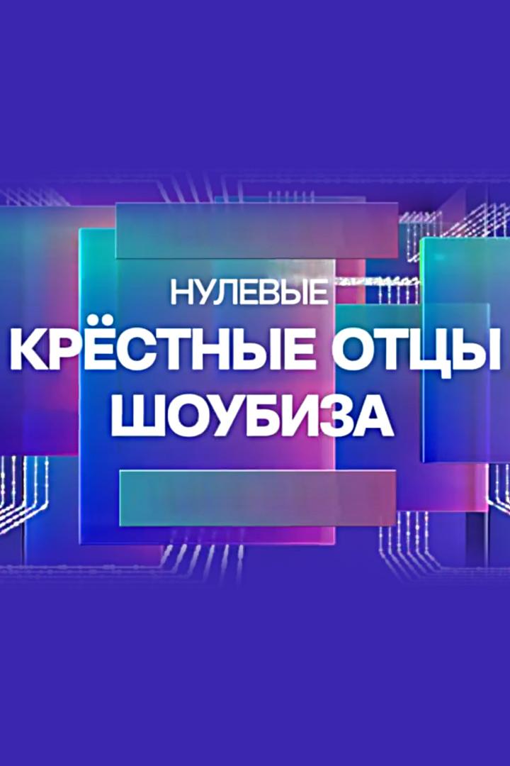 Нулевые. Крестные отцы шоубиза