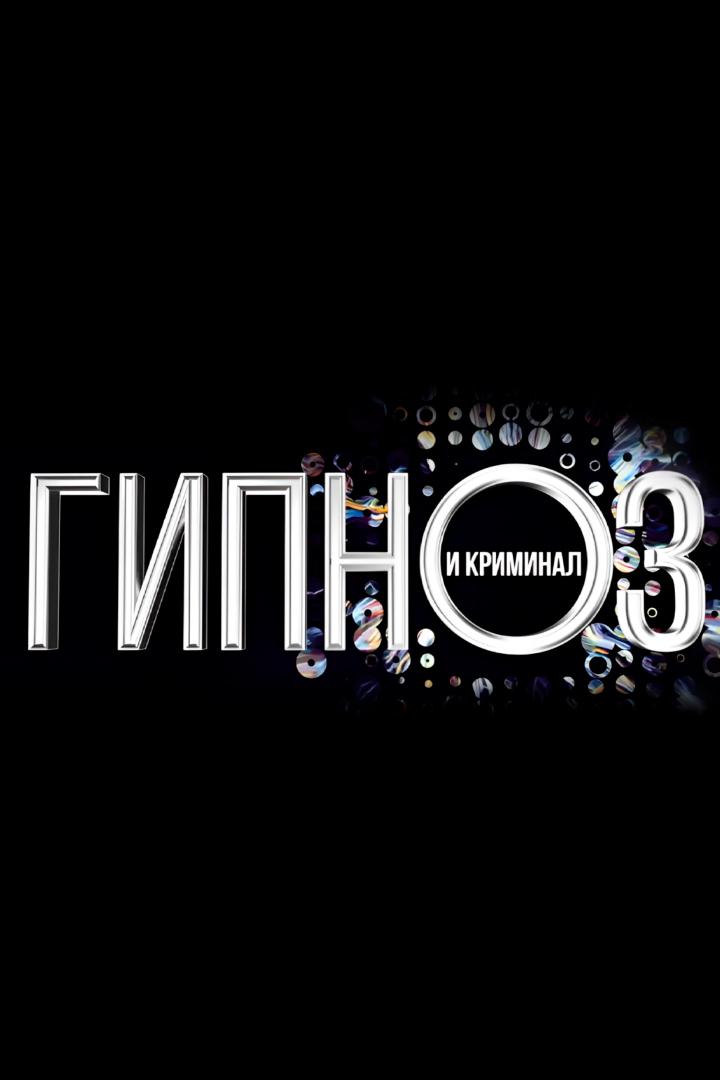 Гипноз и криминал
