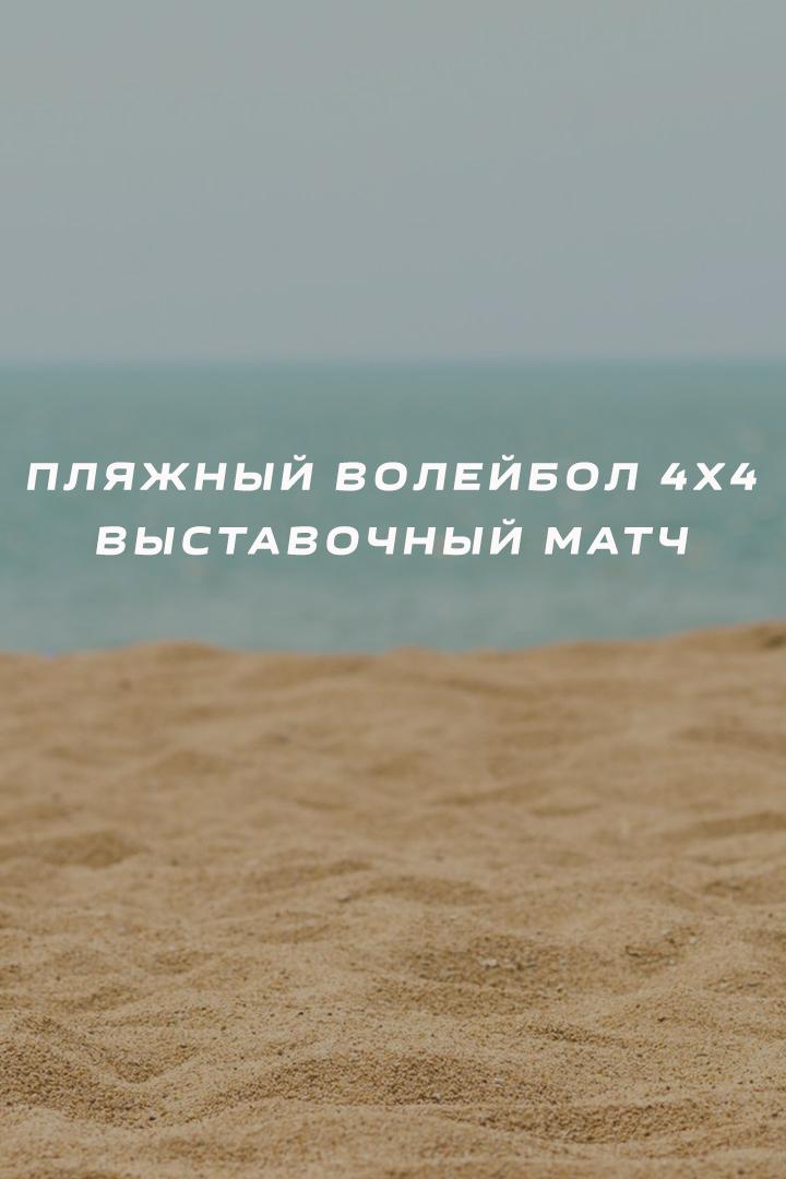 Пляжный волейбол 4х4. Выставочный матч. Женщины. Трансляция из Анапы