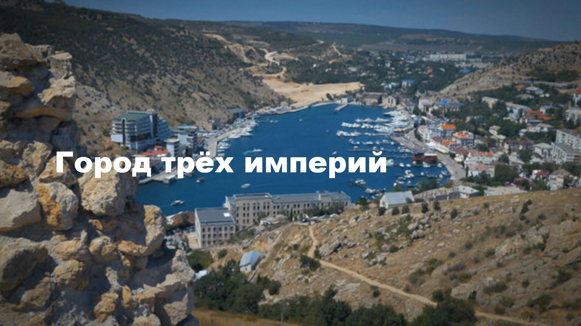 Город трёх империй