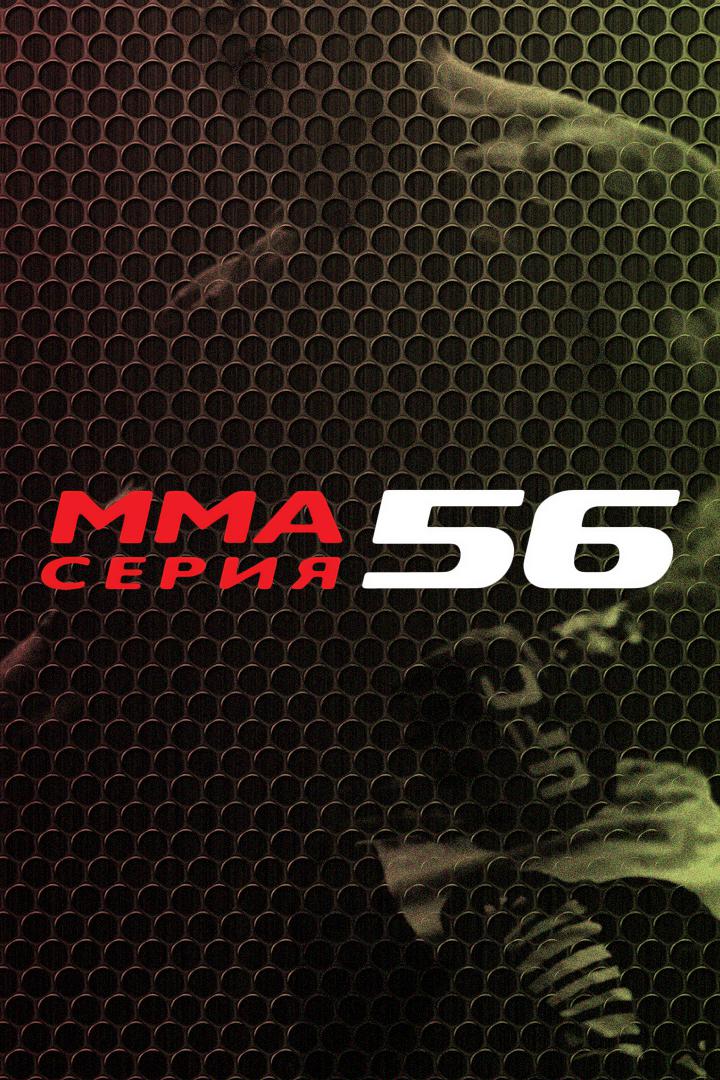 ММА Series-56