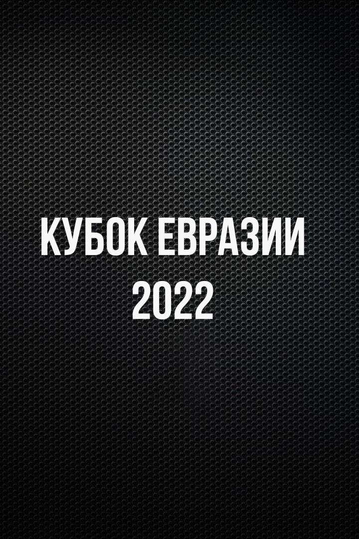 Кубок Евразии 2022 (тхэквондо/кикбоксинг/бразильское джиу-джитсу)