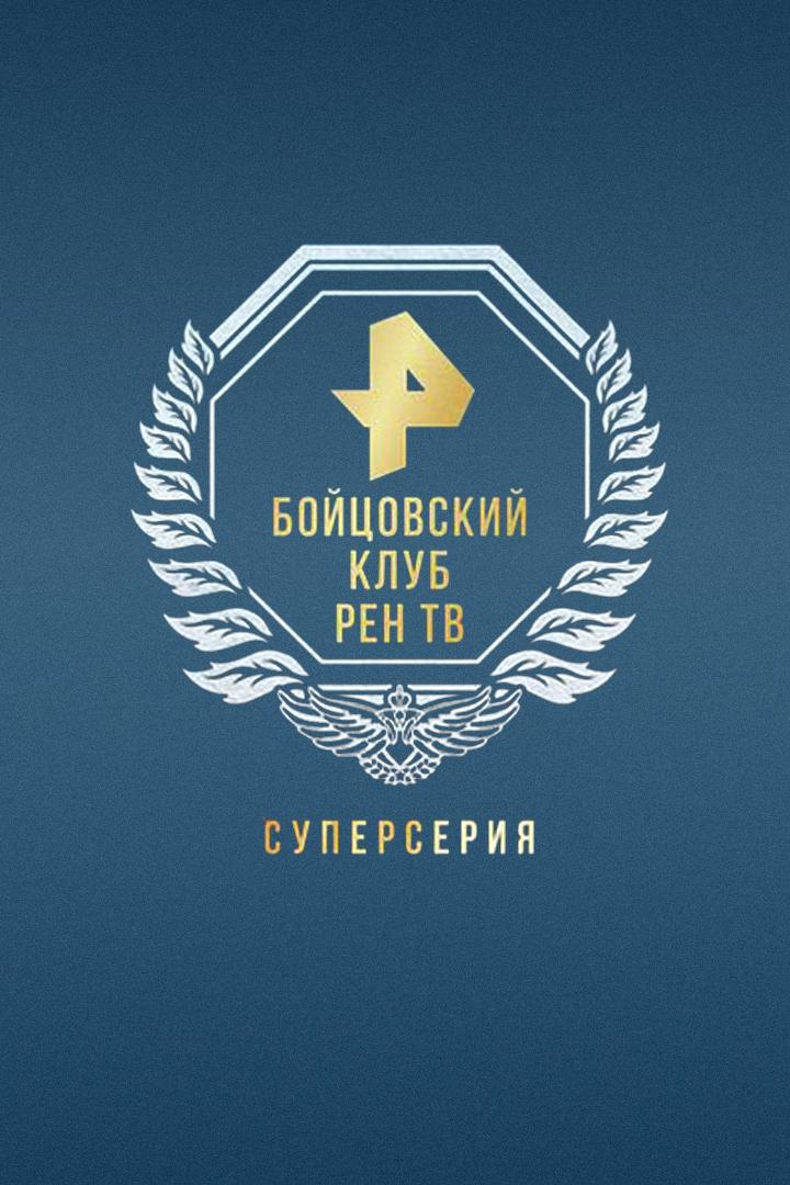 Бойцовский клуб РЕН ТВ. Суперсерия. Вагаб Вагабов - Алекс Николсон