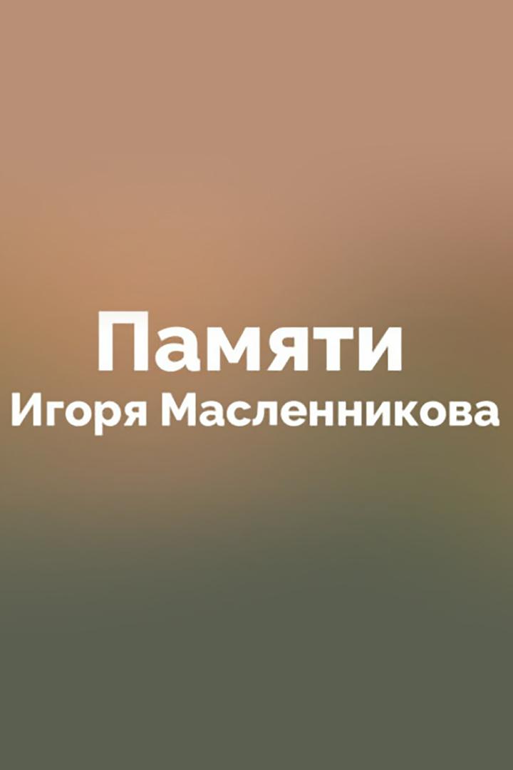 Памяти Игоря Масленникова