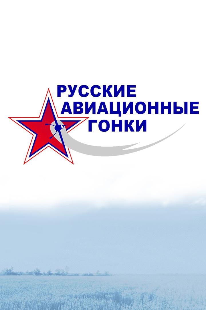 Авиаспорт. Чемпионат России по авиагонкам в классе Формула-1. Трансляция из Волгограда