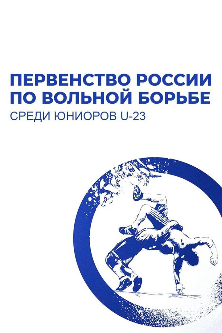 Вольная борьба. Первенство России (U-23). Трансляция из Ханты-Мансийска