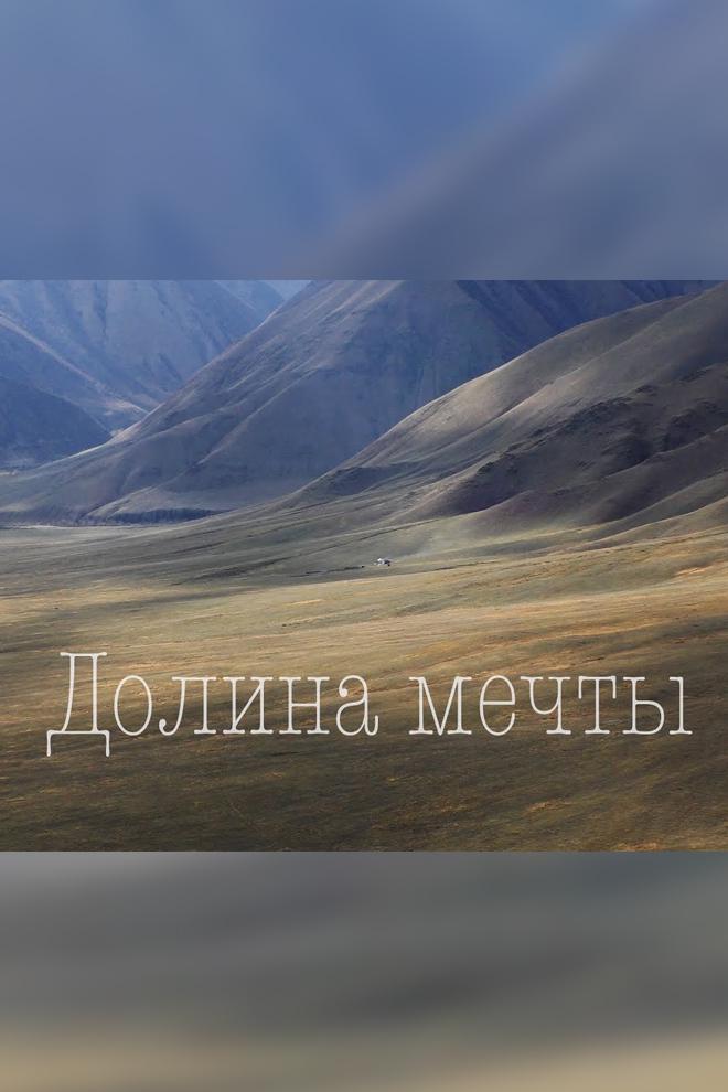Долина Мечты