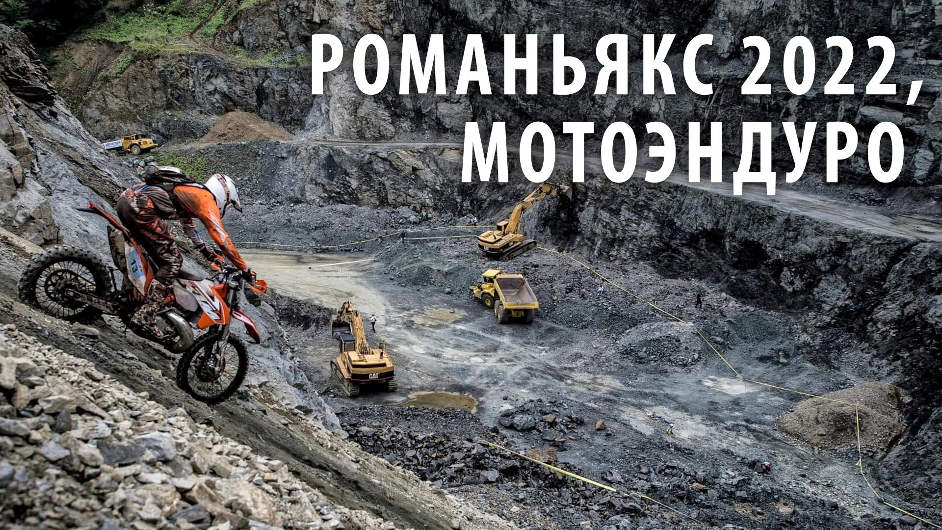 Романьякс 2022, мотоэндуро