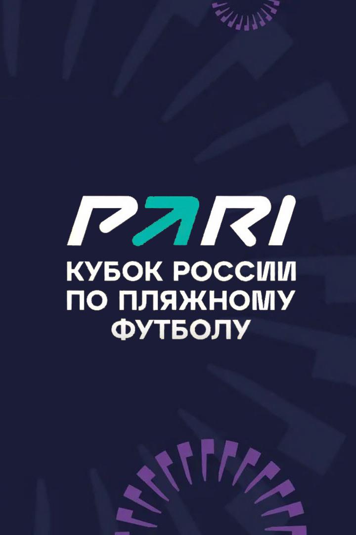 Пляжный футбол. Pari Кубок России. 1/4 финала. "Кристалл" - "Крылья Советов"