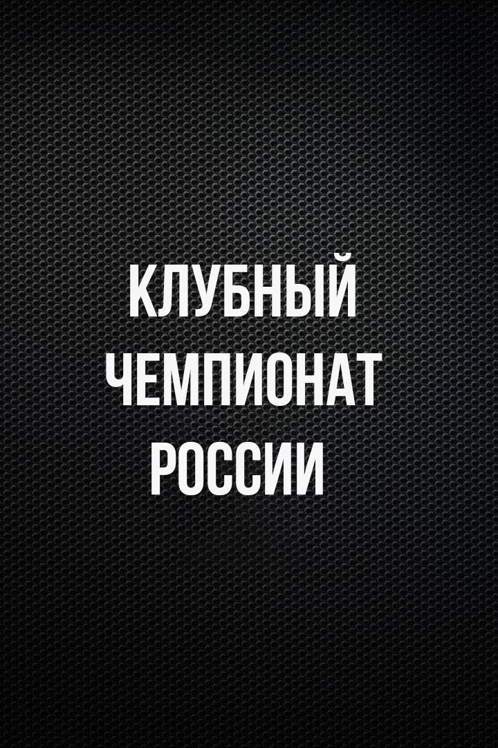 Дзюдо. Клубный чемпионат России. Трансляция из Грозного