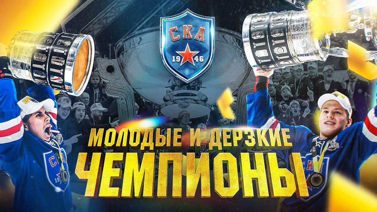 Молодые и дерзкие. Чемпионы. Фильм о первом Кубке Харламова СКА-1946