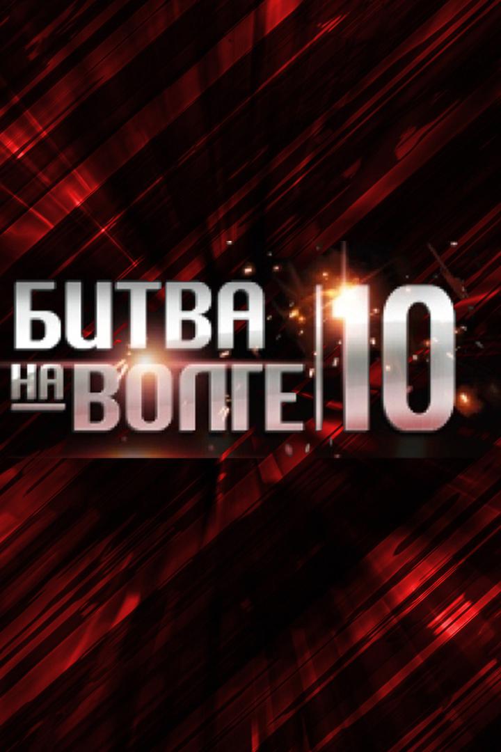 Битва на Волге 10 (ММА, профессионалы): Умар Нурмагомедов (Россия) - Вагнер Лима (Бразилия), Тимур Гилимзянов (Россия) - Максим Трунов (Россия)