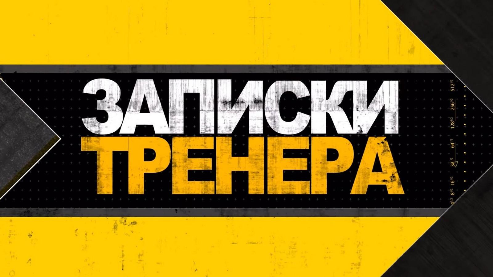 Записки тренера. Андрей Разин