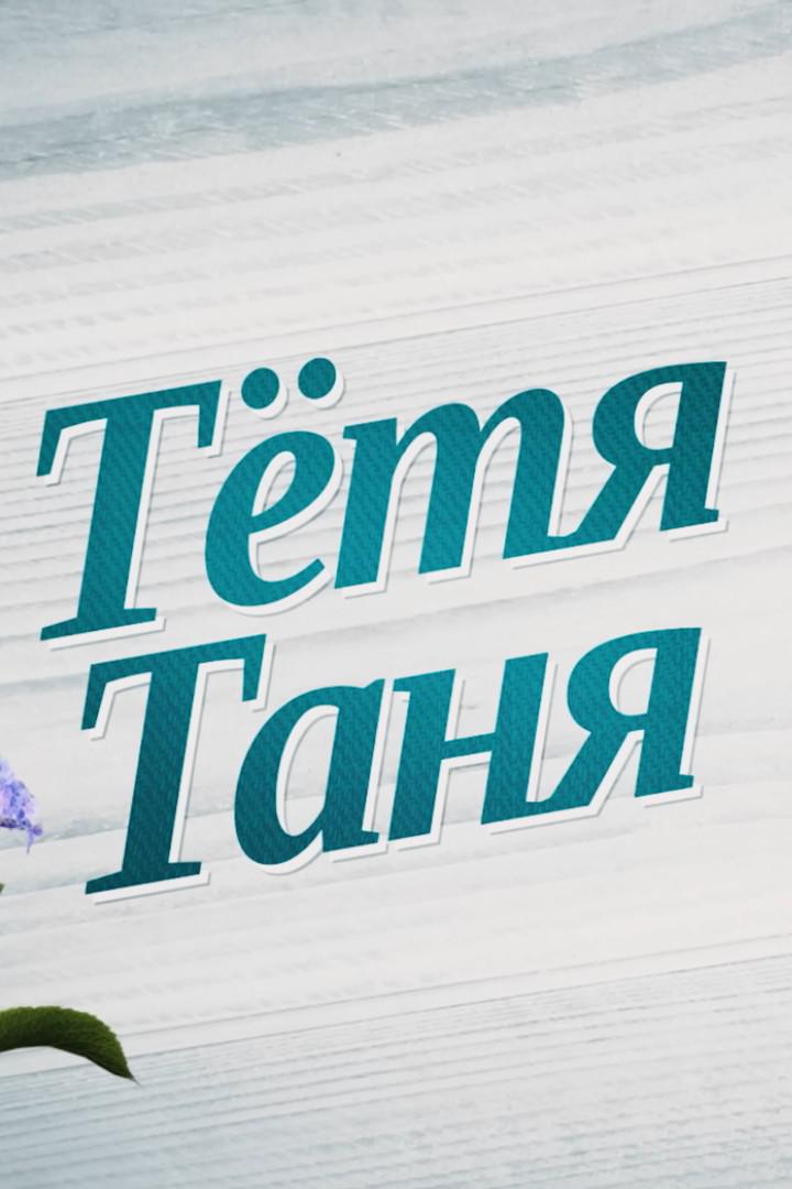 Тётя Таня