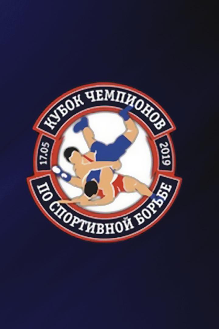 Кубок чемпионов по спортивной борьбе (борьба и грэпплинг). 17 мая 2019 года, Краснодар (Россия)