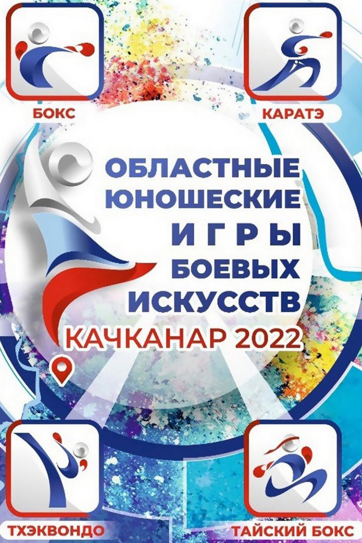 Юношеские игры боевых искусств. 28 мая 2022 года, Качканар, Россия. Андрей Фирсов, Вячеслав Брин, Александр Шомин, Арсений Рычков