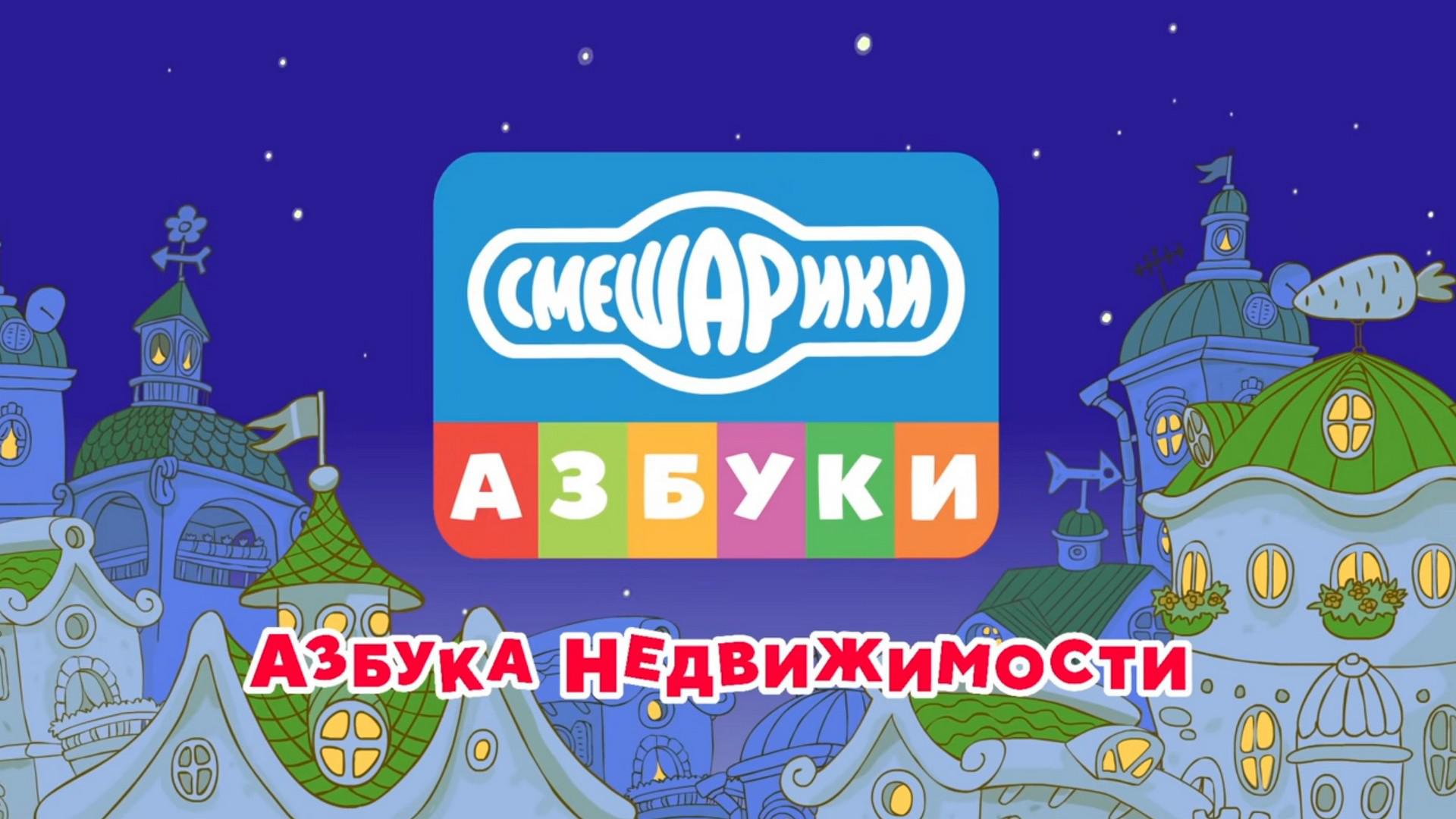 Азбука недвижимости со Смешариками
