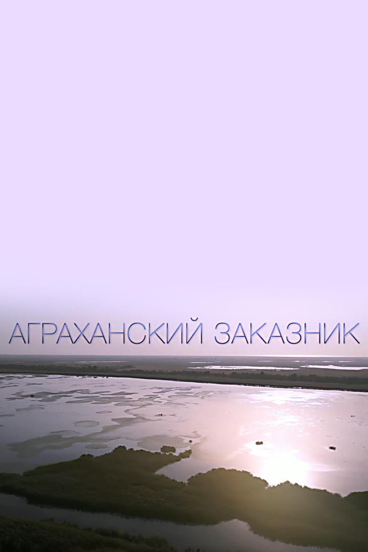 Аграханский заказник