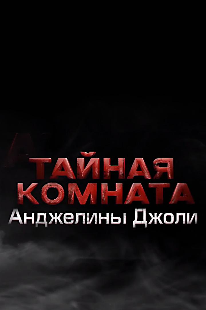 Тайная комната Анджелины Джоли