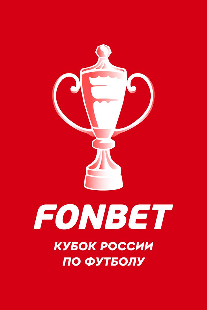 FONBET Кубок России. Жеребьёвка