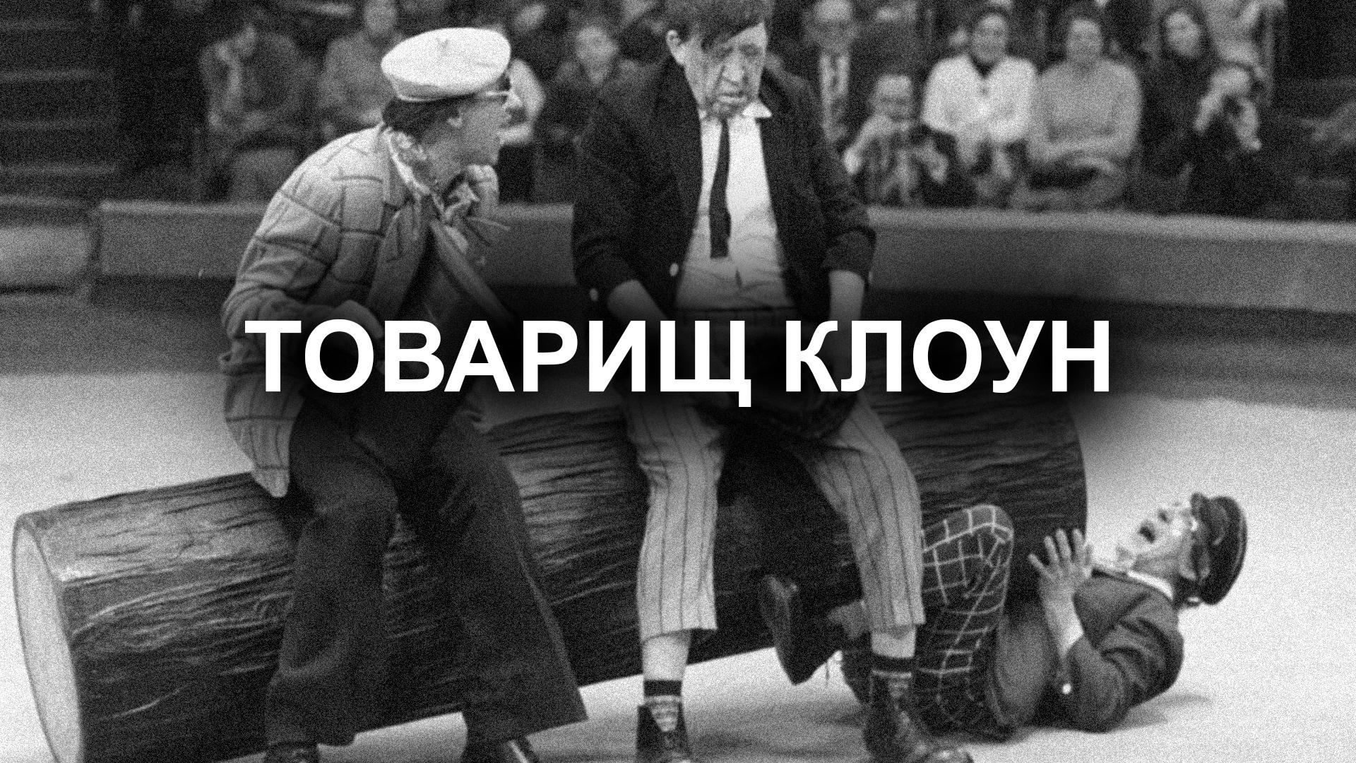 Товарищ клоун