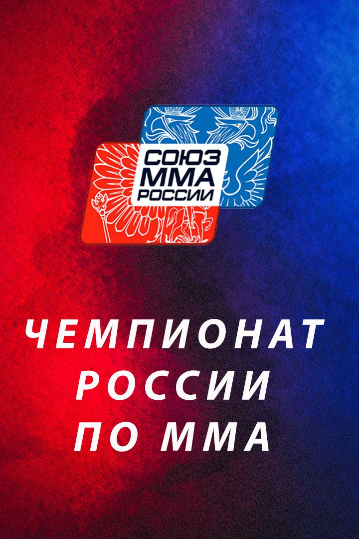 Финал чемпионат России по ММА