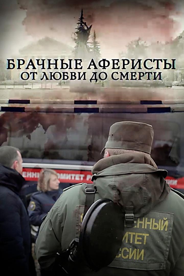 Брачные аферисты. От любви до смерти
