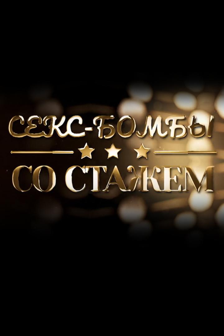 Секс-бомбы со стажем