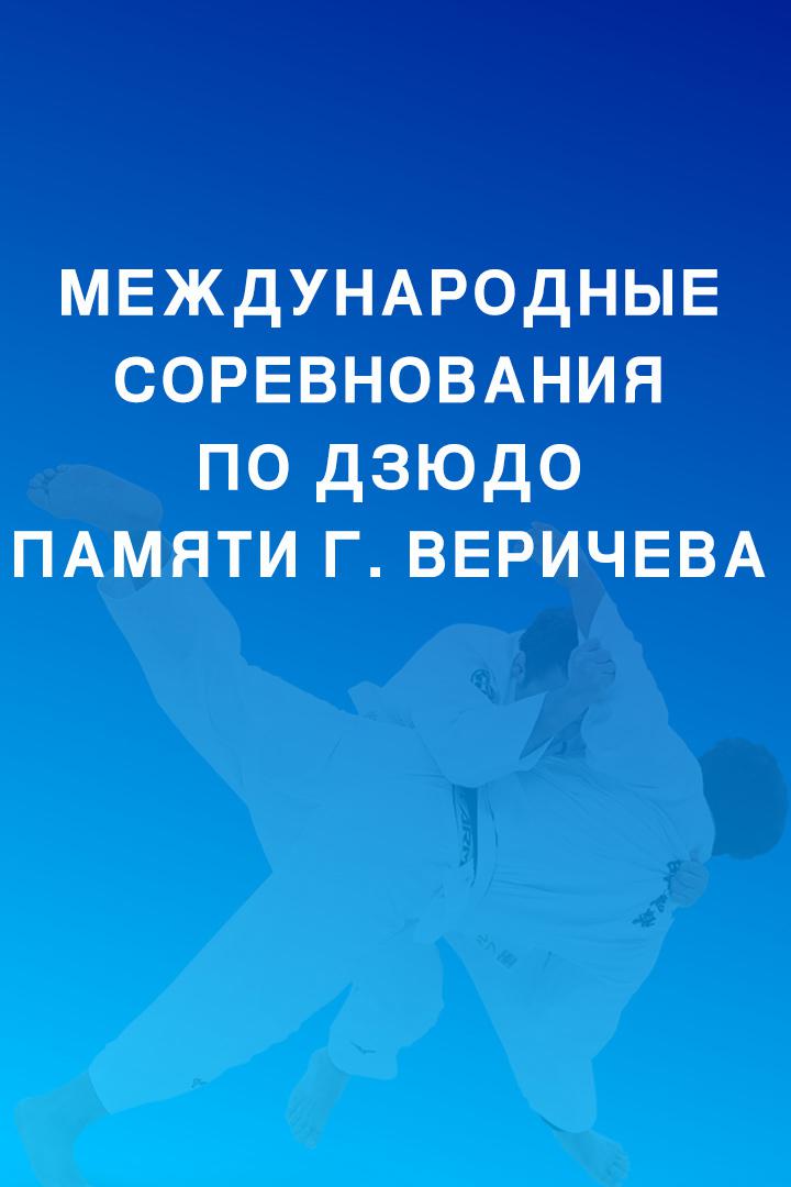 Дзюдо. Международный турнир "Памяти Григория Веричева". Трансляция из Челябинска