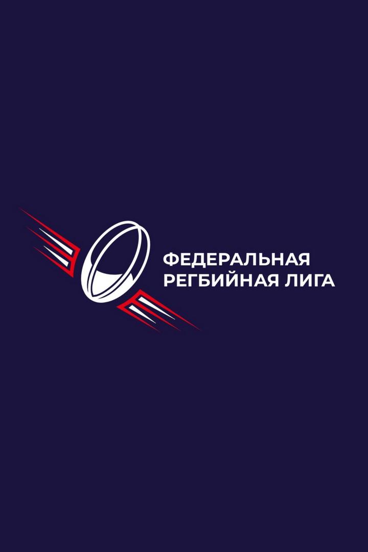 Регби. Чемпионат Федеральной Лиги "Трудовые резервы". Финал. Трансляция из Сочи