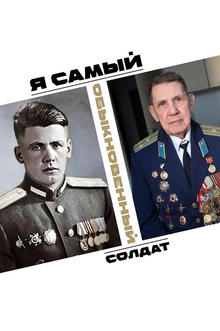 Я самый обыкновенный солдат