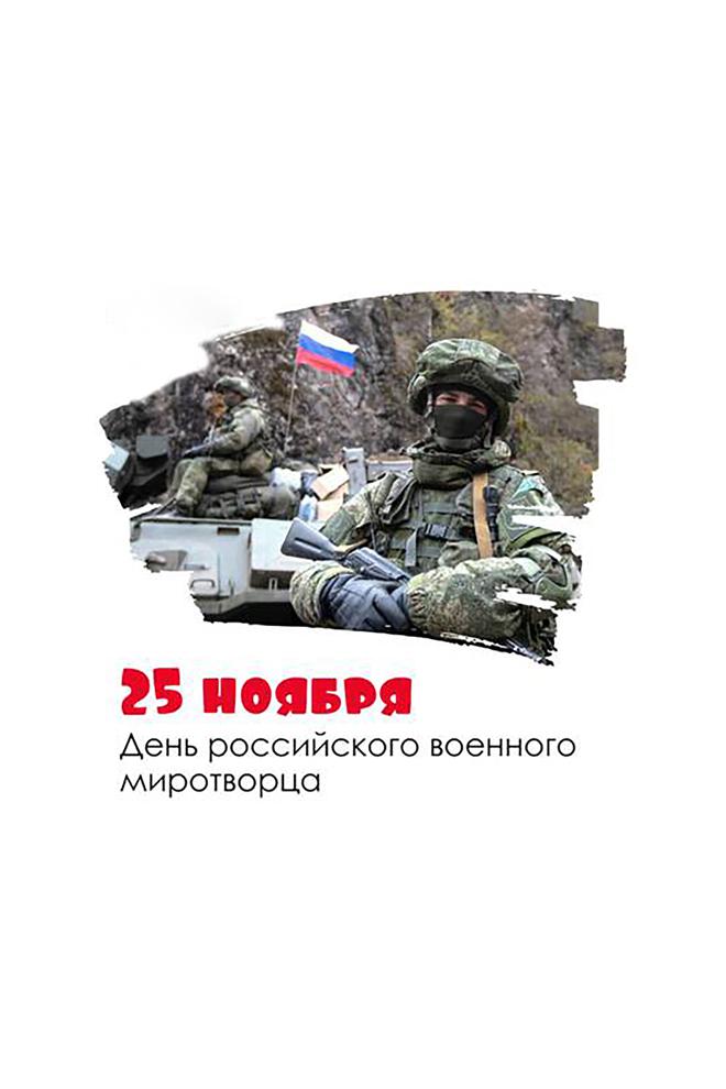 25 ноября - День российского миротворца