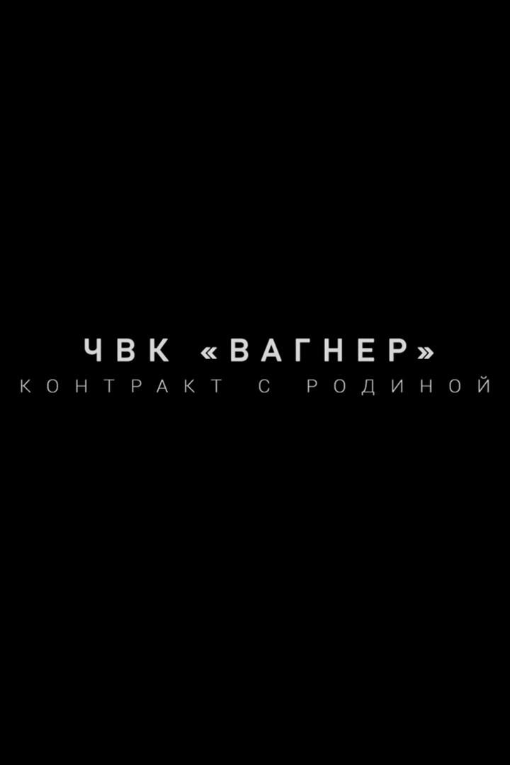"ЧВК Вагнер". Контракт с Родиной