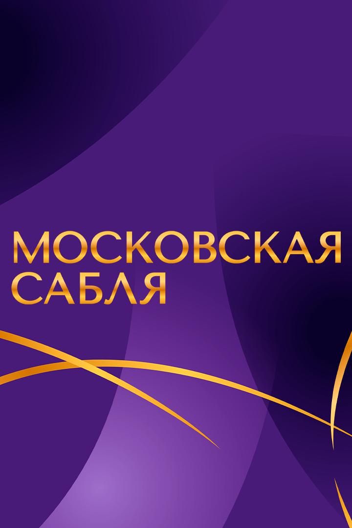 Фехтование. Международный турнир "Московская сабля". Команды. Трансляция из Москвы