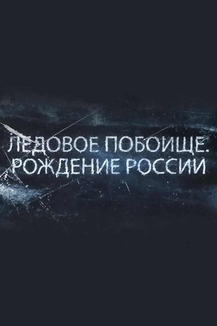 Ледовое побоище. Рождение России