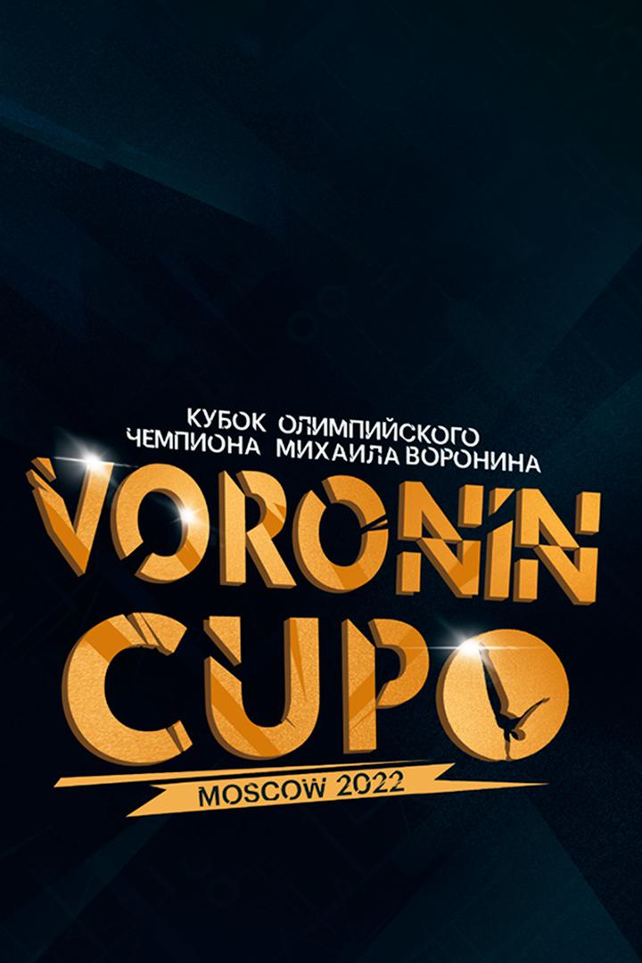 Спортивная гимнастика. "Кубок олимпийского чемпиона Михаила Воронина". Трансляция из Москвы