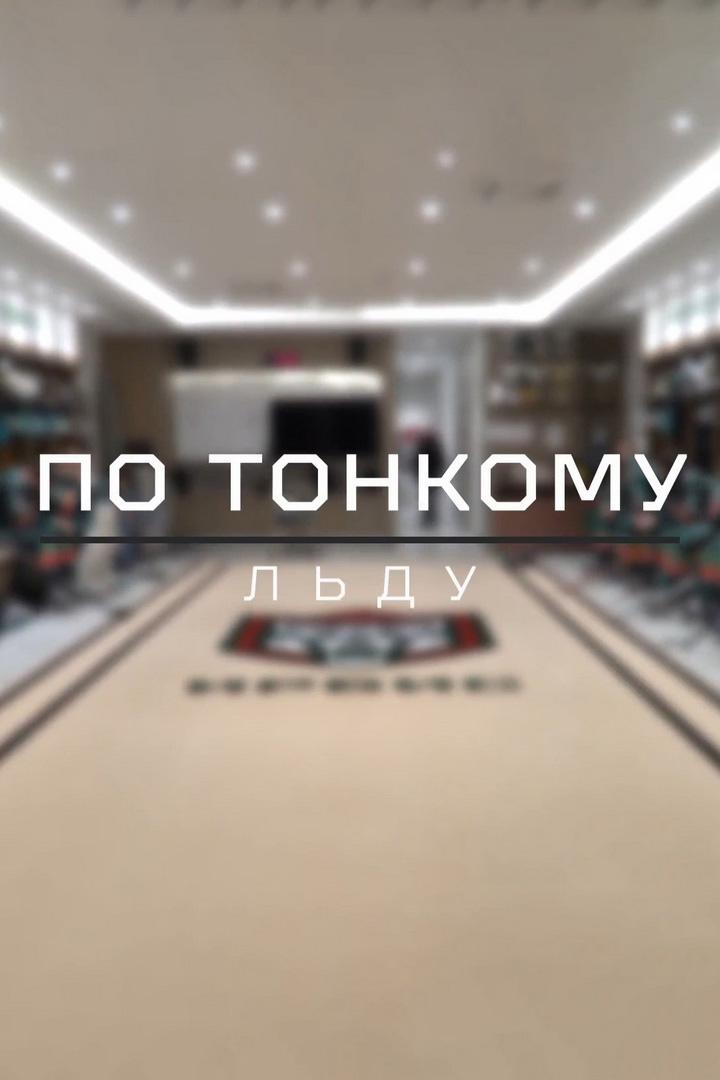 По тонкому льду