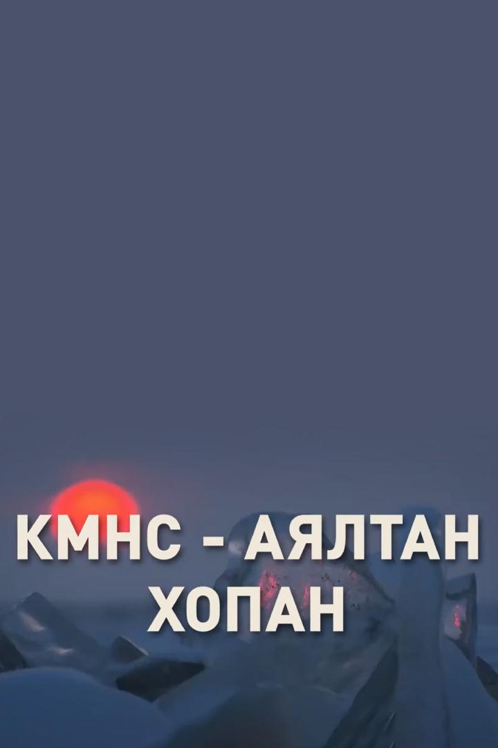 КМНС - Аяалтан Хопан